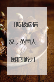 防极端情况，英国人囤积现钞