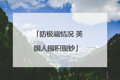 防极端情况 英国人囤积现钞