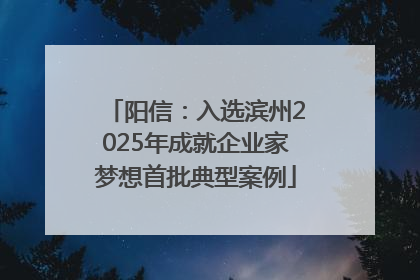阳信：入选滨州2025年成就企业家梦想首批典型案例