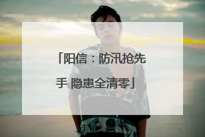 阳信：防汛抢先手 隐患全清零