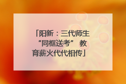 阳新：三代师生“同框送考” 教育薪火代代相传