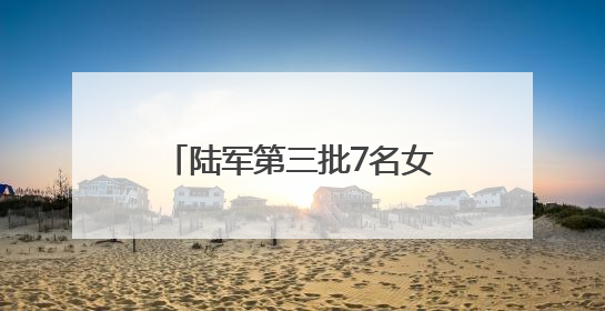 陆军第三批7名女飞行学员全优通过