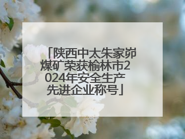 陕西中太朱家峁煤矿荣获榆林市2024年安全生产先进企业称号
