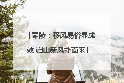 零陵：移风易俗显成效 岿山新风扑面来