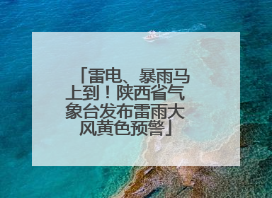 雷电、暴雨马上到！陕西省气象台发布雷雨大风黄色预警