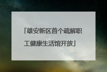 雄安新区首个疏解职工健康生活馆开放