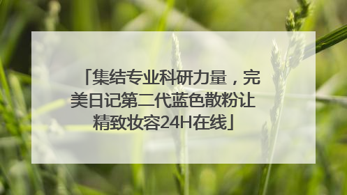 集结专业科研力量，完美日记第二代蓝色散粉让精致妆容24H在线