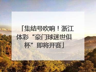 集结号吹响！浙江体彩“豪门球迷世俱杯”即将开赛