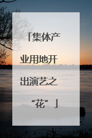 集体产业用地开出演艺之“花”