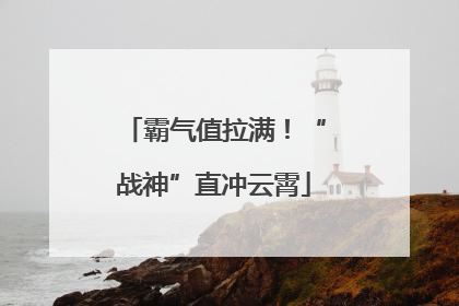 霸气值拉满！“战神”直冲云霄