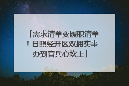 需求清单变履职清单！日照经开区双拥实事办到官兵心坎上