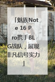 魅族Note 16 Pro携手BLG战队，展现非凡信号实力