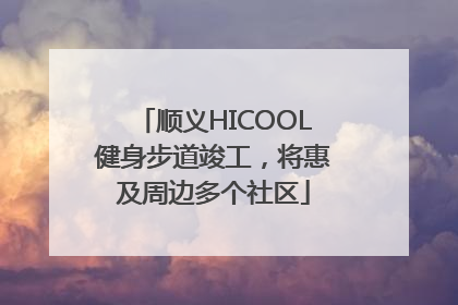 顺义HICOOL健身步道竣工，将惠及周边多个社区
