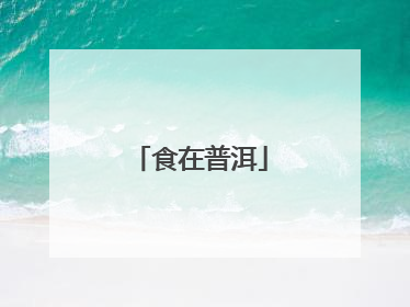 食在普洱