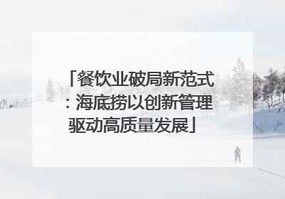 餐饮业破局新范式：海底捞以创新管理驱动高质量发展