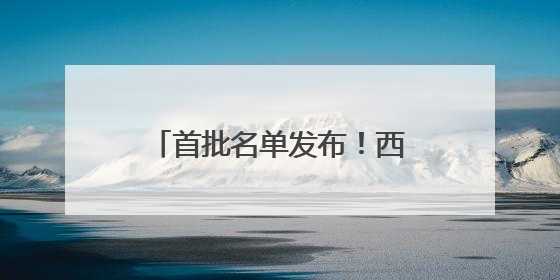 首批名单发布！西湖龙井茶、绍兴黄酒、金华火腿在列