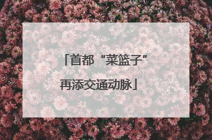 首都“菜篮子”再添交通动脉
