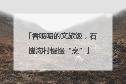 香喷喷的文旅饭，石崮沟村慢慢“烹”