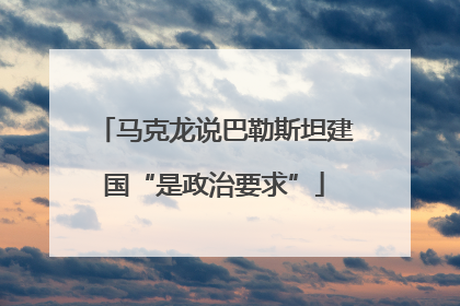 马克龙说巴勒斯坦建国“是政治要求”