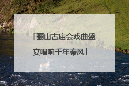 骊山古庙会戏曲盛宴唱响千年秦风