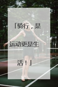 骑行，是运动更是生活！