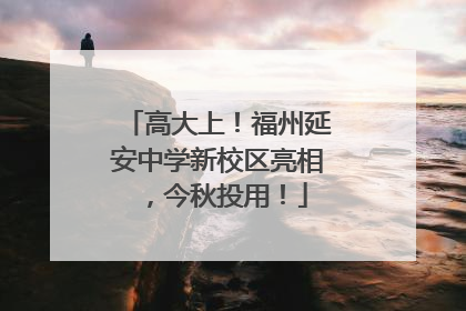 高大上！福州延安中学新校区亮相，今秋投用！