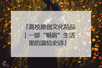 高校原创文化精品｜一部“蜗居”生活里的温情史诗