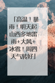 高温！暴雨！明天起山西多地雷雨+大风+冰雹！周四天气转好