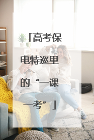 高考保电特巡里的“一课一考”