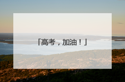 高考，加油！