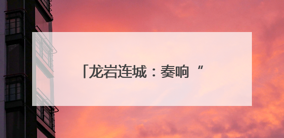 龙岩连城：奏响“稻薯烟”三重奏 绘就乡村振兴新图景