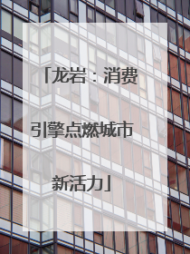 龙岩：消费引擎点燃城市新活力