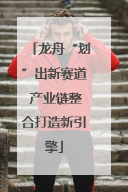 龙舟“划”出新赛道 产业链整合打造新引擎