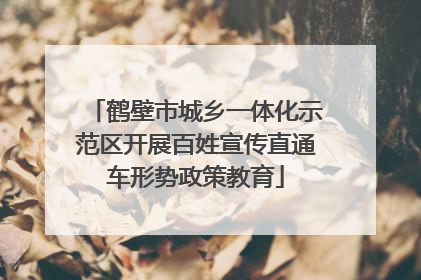 鹤壁市城乡一体化示范区开展百姓宣传直通车形势政策教育