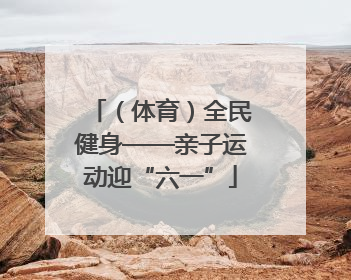 （体育）全民健身——亲子运动迎“六一”