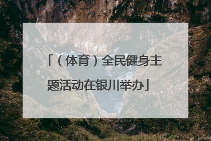 （体育）全民健身主题活动在银川举办