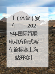 （体育）赛车——2025年国际汽联电动方程式赛车锦标赛上海站开赛