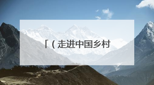 （走进中国乡村）千年元坑镇：旧矿新生融古韵 原味乡俗引客来