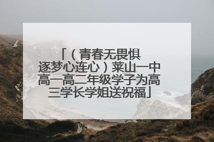 （青春无畏惧   逐梦心连心）莱山一中高一高二年级学子为高三学长学姐送祝福