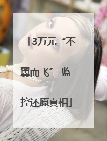 3万元“不翼而飞” 监控还原真相