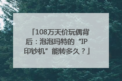 108万天价玩偶背后：泡泡玛特的“IP印钞机”能转多久？