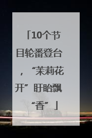 10个节目轮番登台，“茉莉花开”盱眙飘“香”