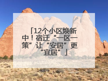 12个小区焕新中！宿迁“一区一策”让“安居”更“宜居”