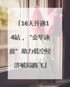 16天开通14站，“金华速度”助力低空经济破局腾飞