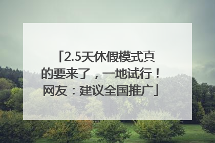 2.5天休假模式真的要来了，一地试行！网友：建议全国推广