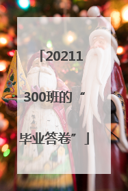 20211300班的“毕业答卷”