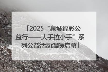 2025“泉城福彩公益行——大手拉小手”系列公益活动温暖启幕