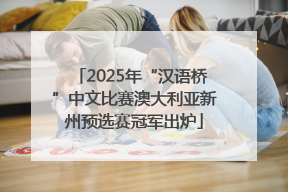 2025年“汉语桥”中文比赛澳大利亚新州预选赛冠军出炉