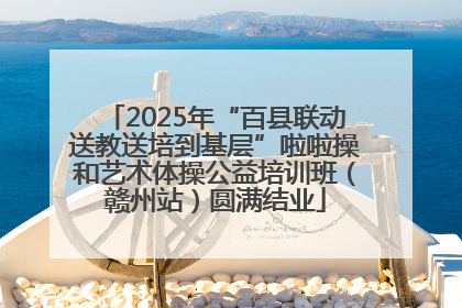 2025年“百县联动送教送培到基层”啦啦操和艺术体操公益培训班（赣州站）圆满结业