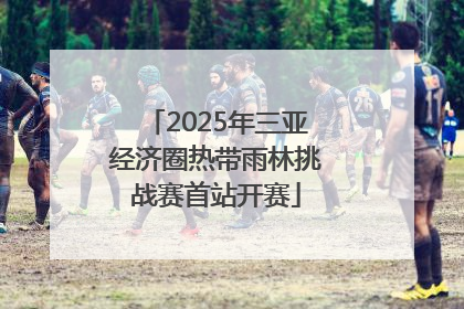 2025年三亚经济圈热带雨林挑战赛首站开赛
